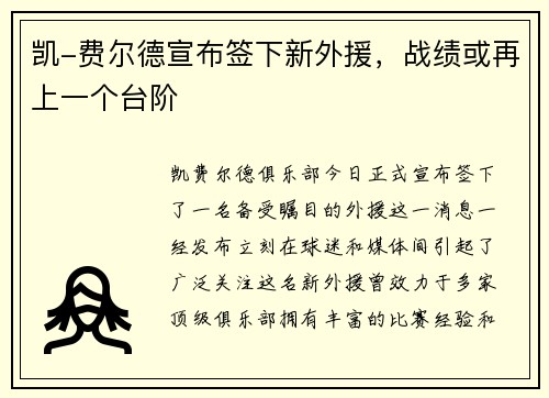 凯-费尔德宣布签下新外援，战绩或再上一个台阶