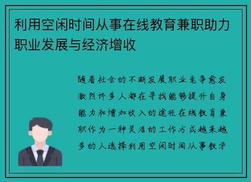 利用空闲时间从事在线教育兼职助力职业发展与经济增收