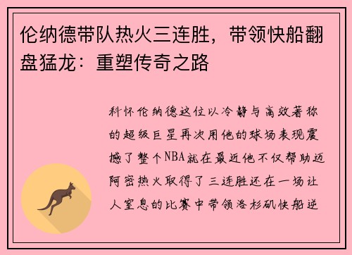 伦纳德带队热火三连胜，带领快船翻盘猛龙：重塑传奇之路
