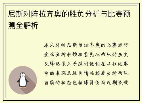 尼斯对阵拉齐奥的胜负分析与比赛预测全解析
