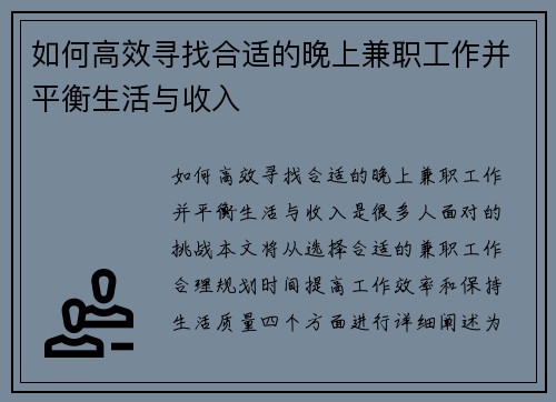 如何高效寻找合适的晚上兼职工作并平衡生活与收入