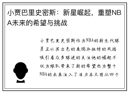 小贾巴里史密斯：新星崛起，重塑NBA未来的希望与挑战