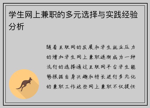 学生网上兼职的多元选择与实践经验分析