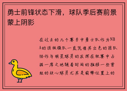 勇士前锋状态下滑，球队季后赛前景蒙上阴影
