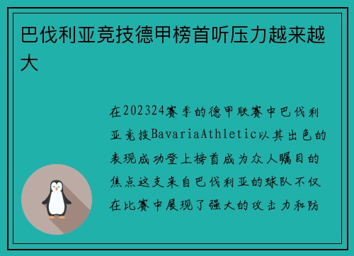 巴伐利亚竞技德甲榜首听压力越来越大