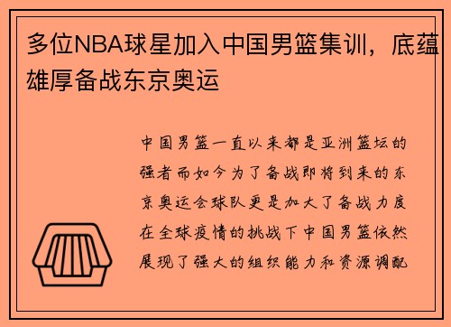 多位NBA球星加入中国男篮集训，底蕴雄厚备战东京奥运