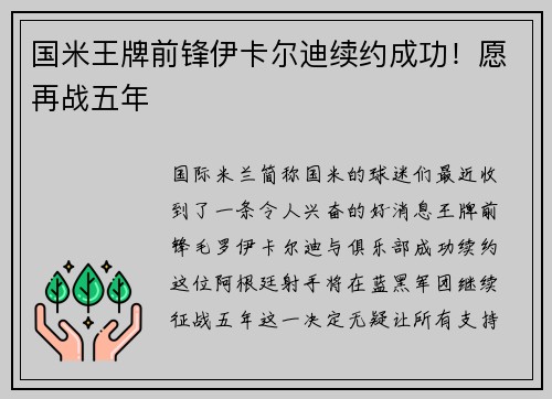 国米王牌前锋伊卡尔迪续约成功！愿再战五年