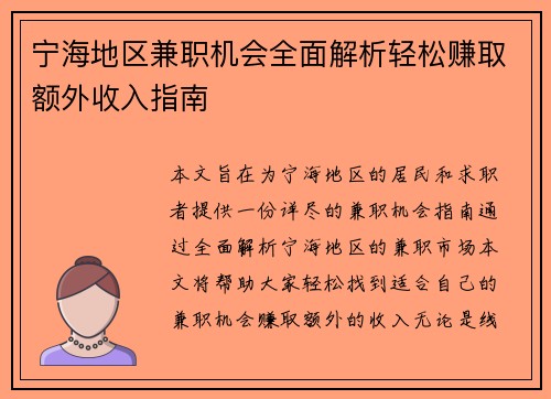 宁海地区兼职机会全面解析轻松赚取额外收入指南