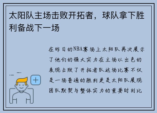 太阳队主场击败开拓者，球队拿下胜利备战下一场