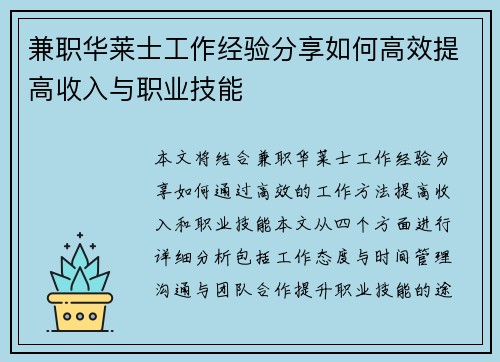 兼职华莱士工作经验分享如何高效提高收入与职业技能