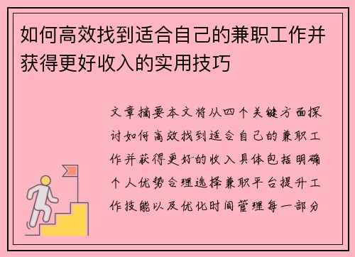 如何高效找到适合自己的兼职工作并获得更好收入的实用技巧