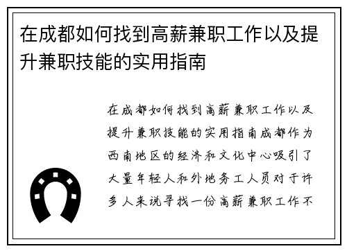 在成都如何找到高薪兼职工作以及提升兼职技能的实用指南