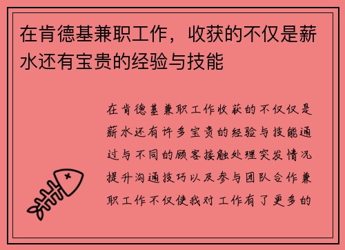 在肯德基兼职工作，收获的不仅是薪水还有宝贵的经验与技能