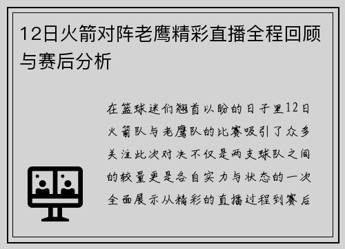12日火箭对阵老鹰精彩直播全程回顾与赛后分析