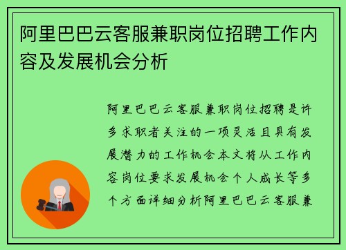 阿里巴巴云客服兼职岗位招聘工作内容及发展机会分析