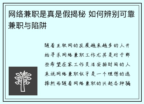网络兼职是真是假揭秘 如何辨别可靠兼职与陷阱
