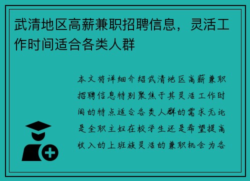 武清地区高薪兼职招聘信息，灵活工作时间适合各类人群
