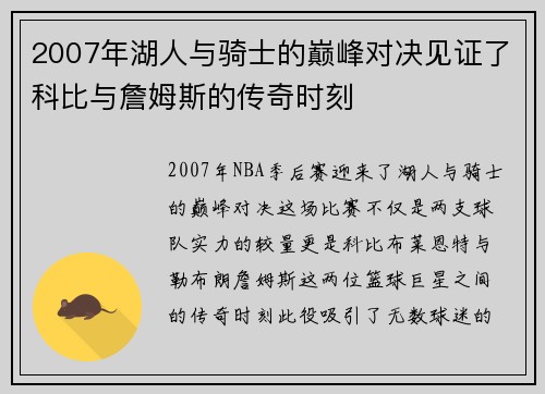 2007年湖人与骑士的巅峰对决见证了科比与詹姆斯的传奇时刻