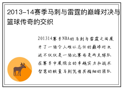 2013-14赛季马刺与雷霆的巅峰对决与篮球传奇的交织