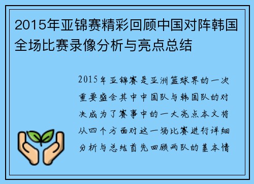 2015年亚锦赛精彩回顾中国对阵韩国全场比赛录像分析与亮点总结