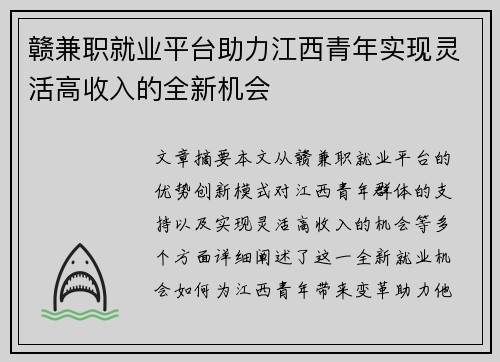 赣兼职就业平台助力江西青年实现灵活高收入的全新机会