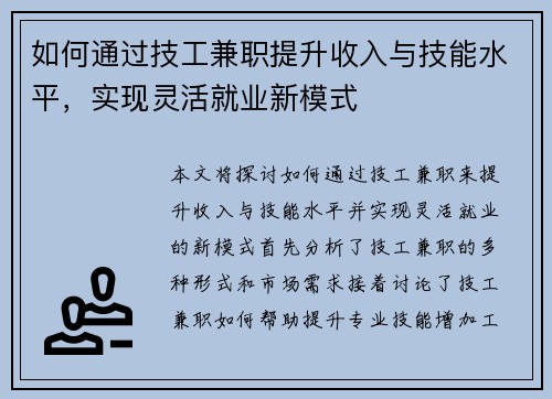 如何通过技工兼职提升收入与技能水平，实现灵活就业新模式