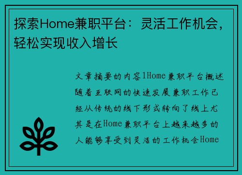 探索Home兼职平台：灵活工作机会，轻松实现收入增长