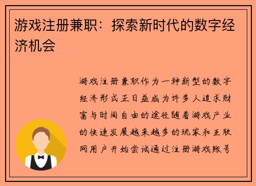 游戏注册兼职：探索新时代的数字经济机会
