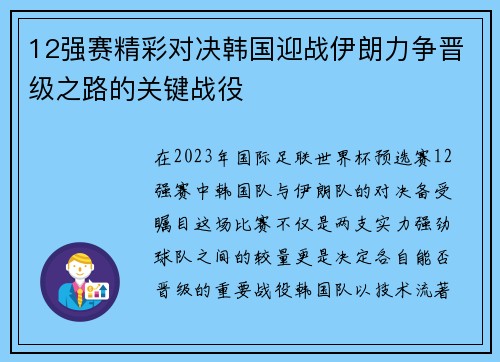 12强赛精彩对决韩国迎战伊朗力争晋级之路的关键战役