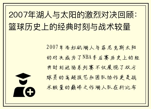 2007年湖人与太阳的激烈对决回顾：篮球历史上的经典时刻与战术较量