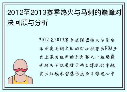 2012至2013赛季热火与马刺的巅峰对决回顾与分析