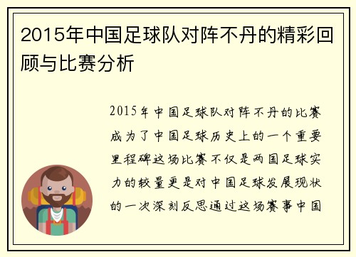 2015年中国足球队对阵不丹的精彩回顾与比赛分析