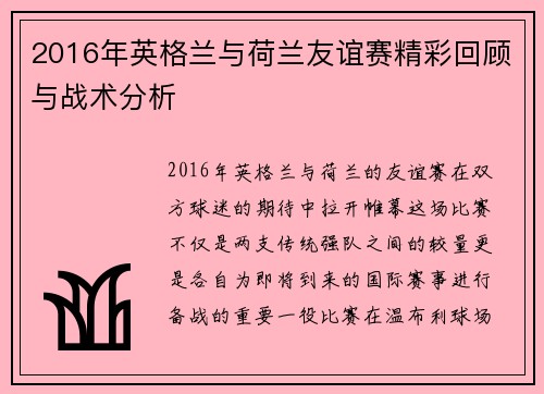 2016年英格兰与荷兰友谊赛精彩回顾与战术分析