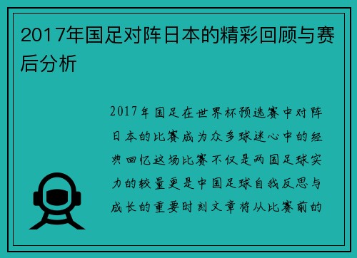 2017年国足对阵日本的精彩回顾与赛后分析