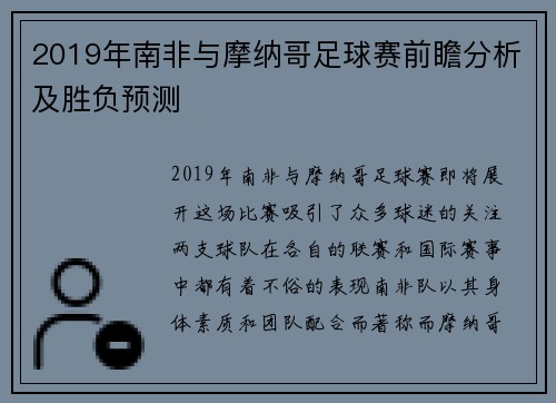 2019年南非与摩纳哥足球赛前瞻分析及胜负预测