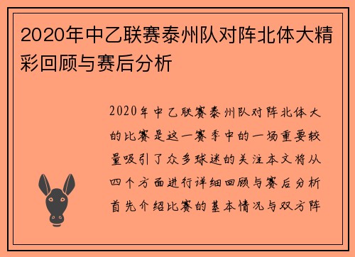 2020年中乙联赛泰州队对阵北体大精彩回顾与赛后分析