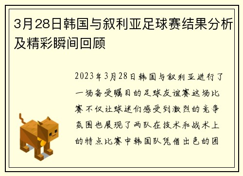 3月28日韩国与叙利亚足球赛结果分析及精彩瞬间回顾