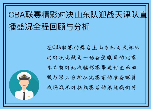 CBA联赛精彩对决山东队迎战天津队直播盛况全程回顾与分析