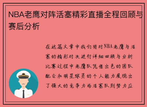 NBA老鹰对阵活塞精彩直播全程回顾与赛后分析