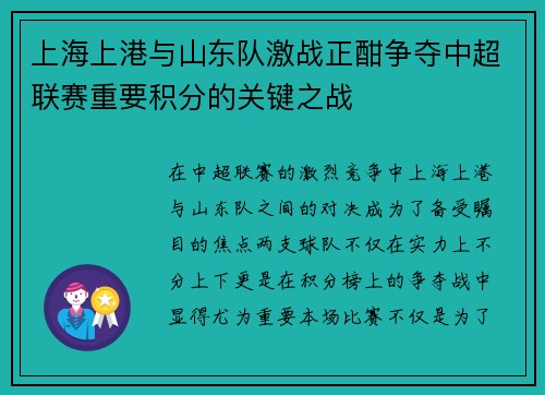 上海上港与山东队激战正酣争夺中超联赛重要积分的关键之战