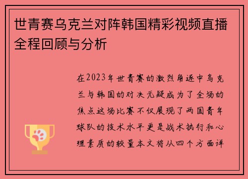 世青赛乌克兰对阵韩国精彩视频直播全程回顾与分析
