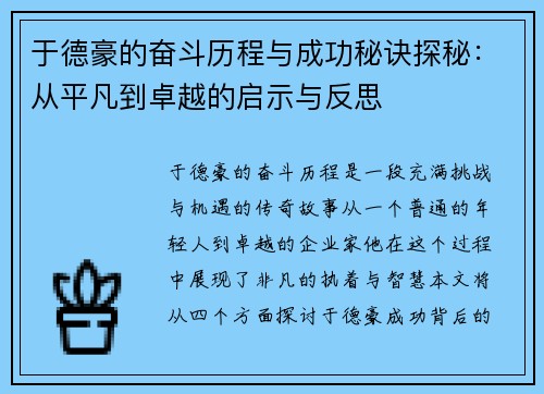 于德豪的奋斗历程与成功秘诀探秘：从平凡到卓越的启示与反思