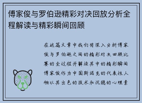 傅家俊与罗伯逊精彩对决回放分析全程解读与精彩瞬间回顾
