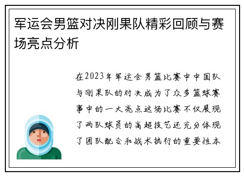 军运会男篮对决刚果队精彩回顾与赛场亮点分析