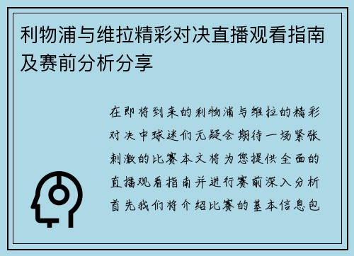 利物浦与维拉精彩对决直播观看指南及赛前分析分享