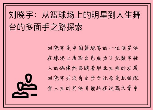 刘晓宇：从篮球场上的明星到人生舞台的多面手之路探索