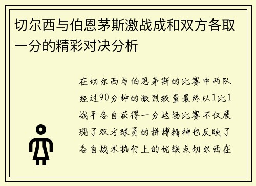切尔西与伯恩茅斯激战成和双方各取一分的精彩对决分析