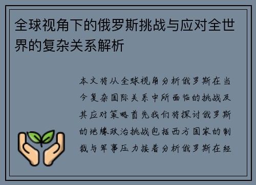 全球视角下的俄罗斯挑战与应对全世界的复杂关系解析