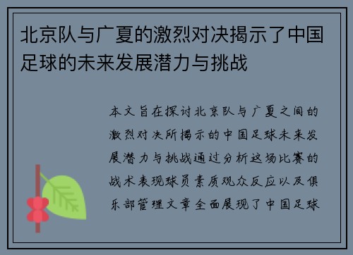 北京队与广夏的激烈对决揭示了中国足球的未来发展潜力与挑战