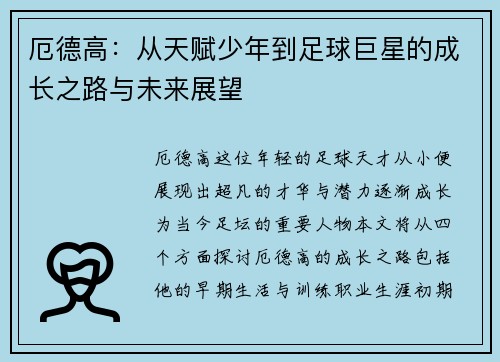厄德高：从天赋少年到足球巨星的成长之路与未来展望